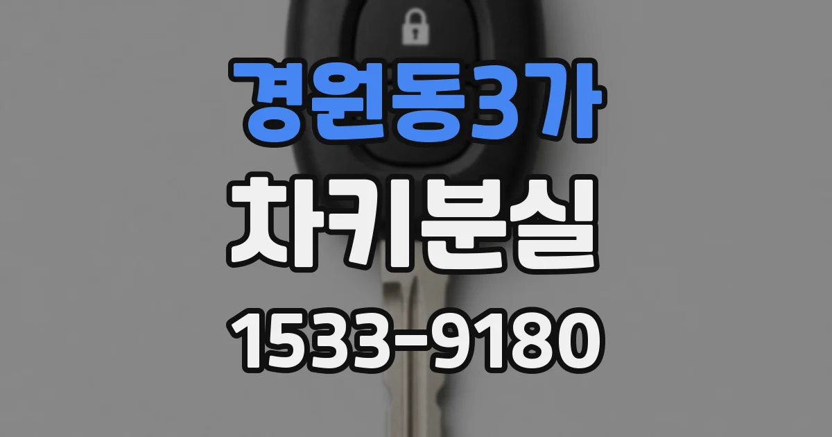 경원동3가 차키분실