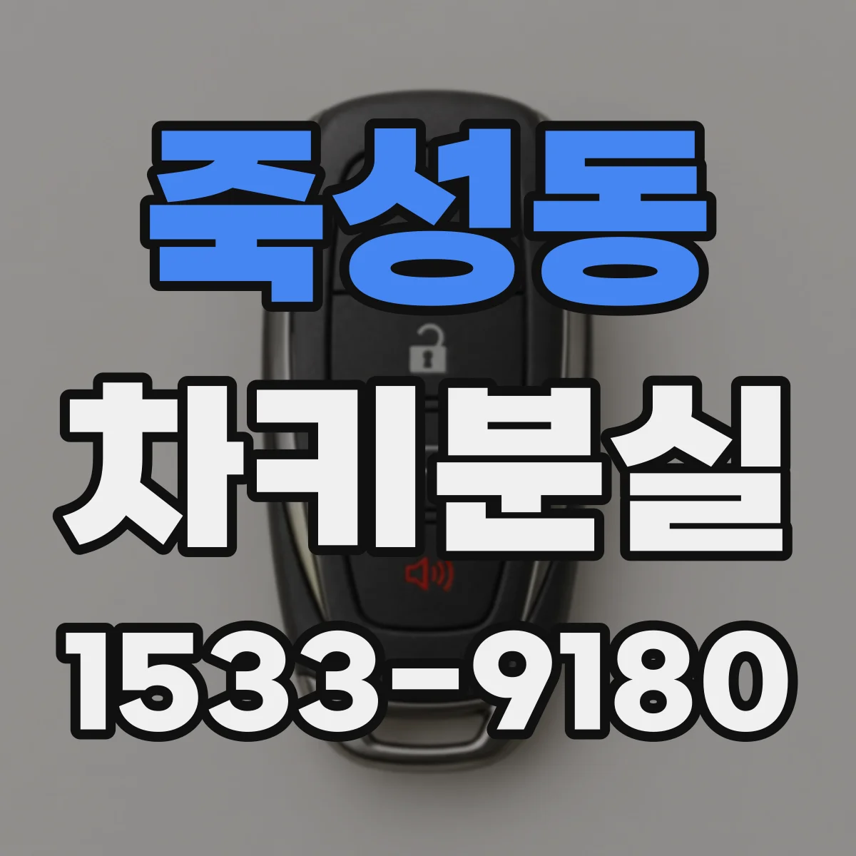 죽성동 차키분실