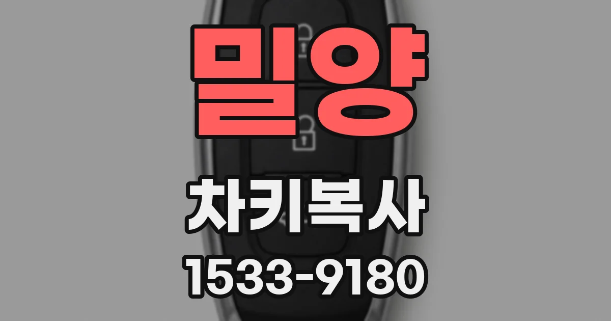 밀양 차키복사