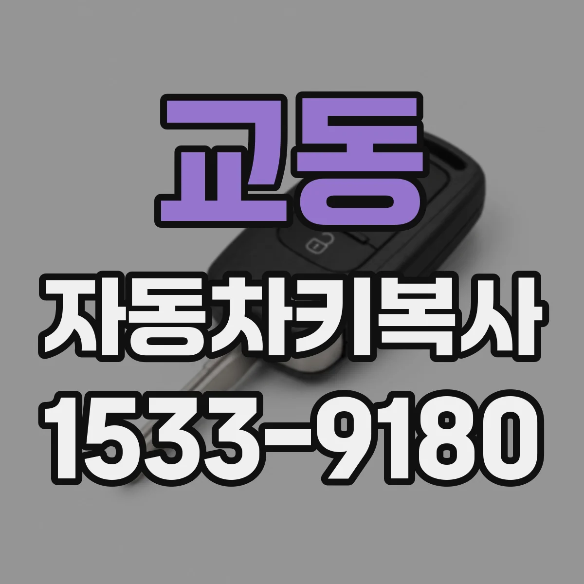교동 자동차키복사