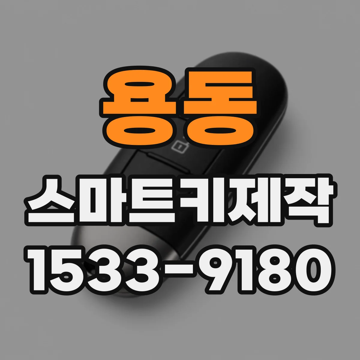 용동 스마트키제작