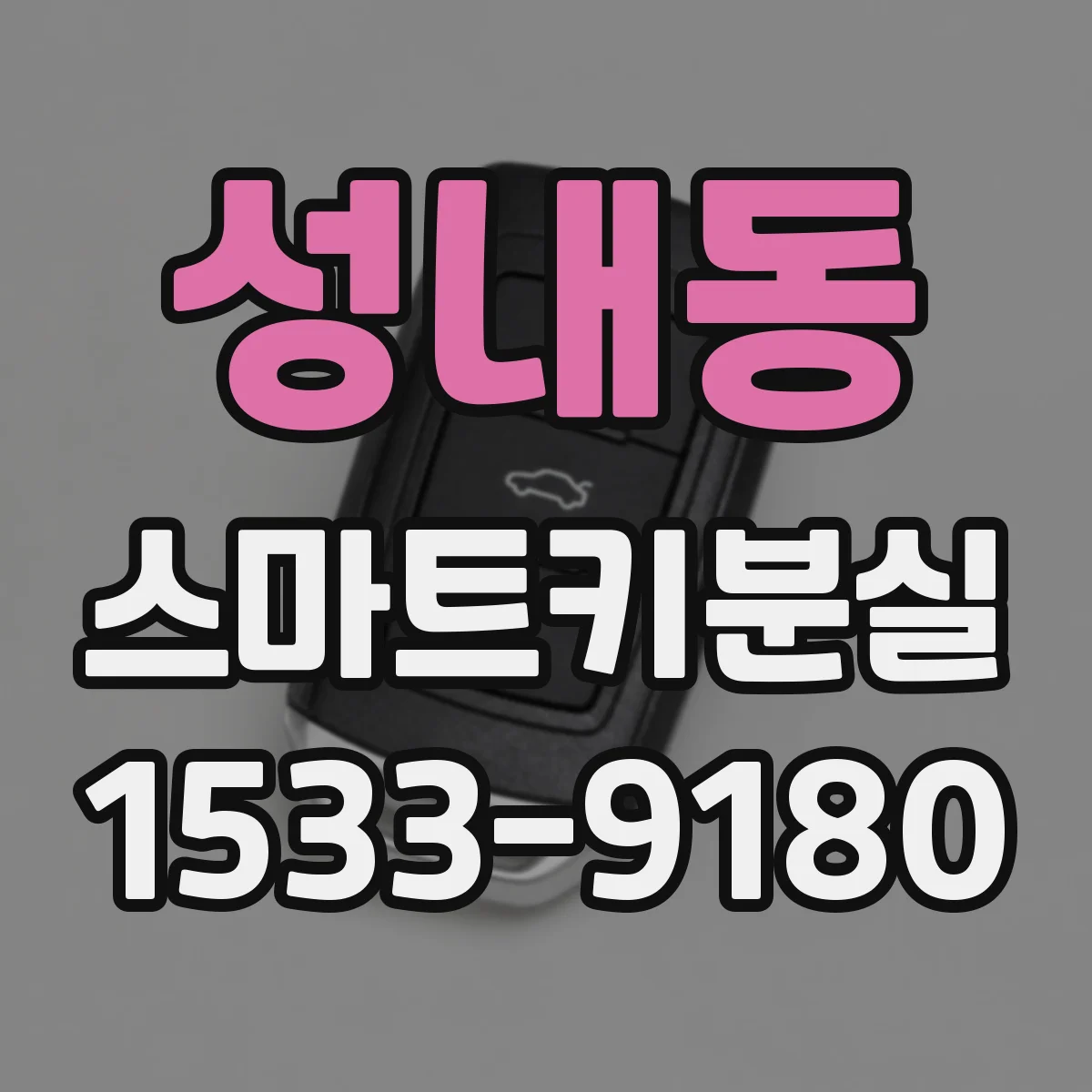 성내동 스마트키분실
