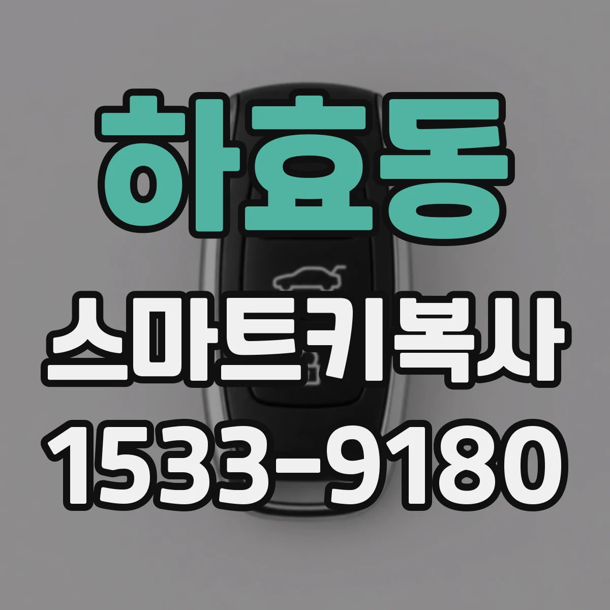 하효동 스마트키복사