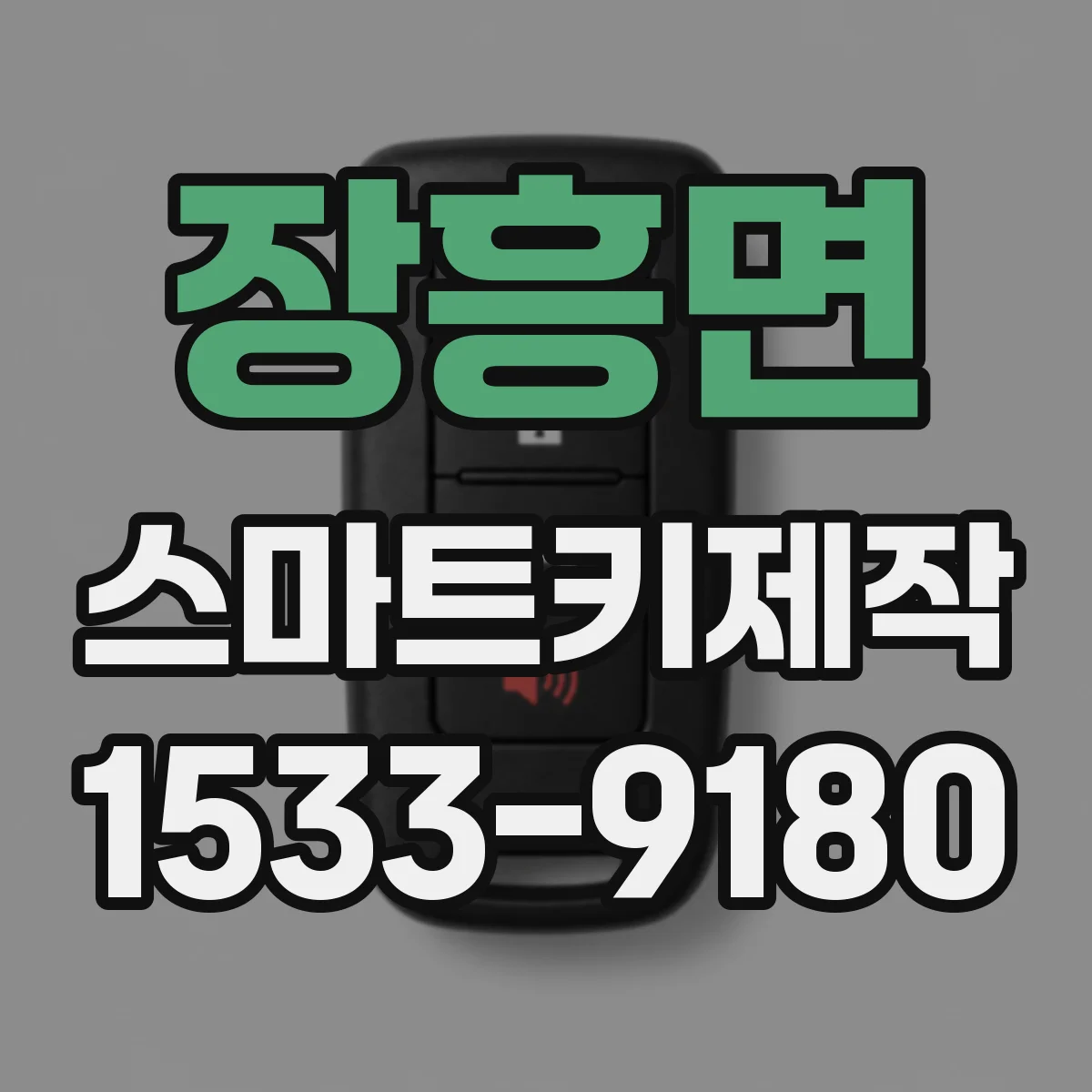 장흥면 스마트키제작