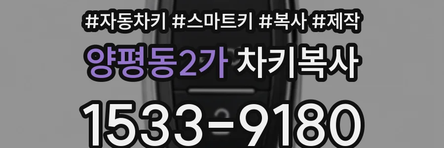 양평동2가 차키복사