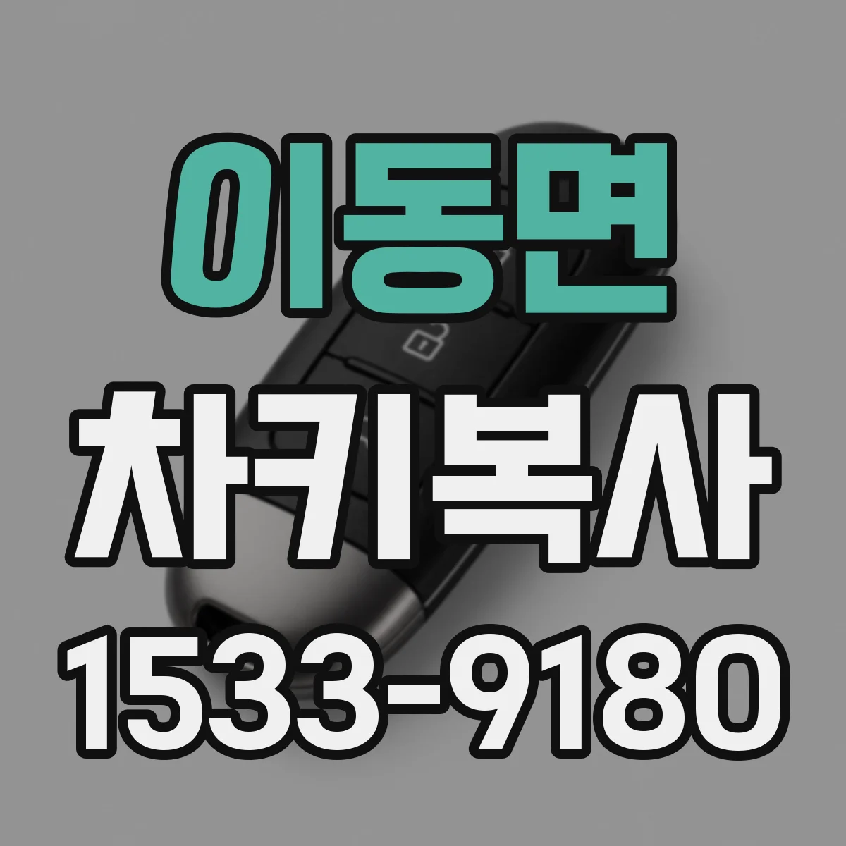 이동면 차키복사