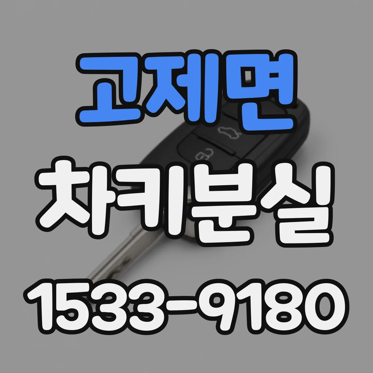 고제면 차키분실