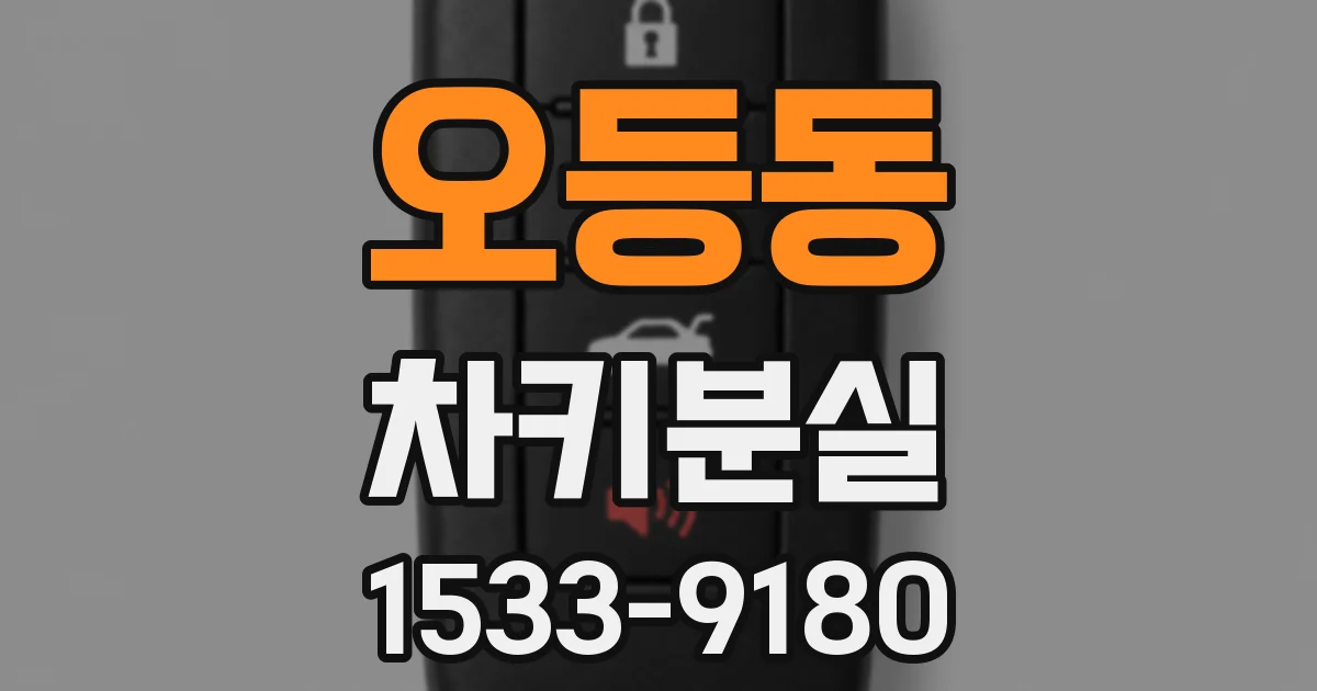 오등동 차키분실