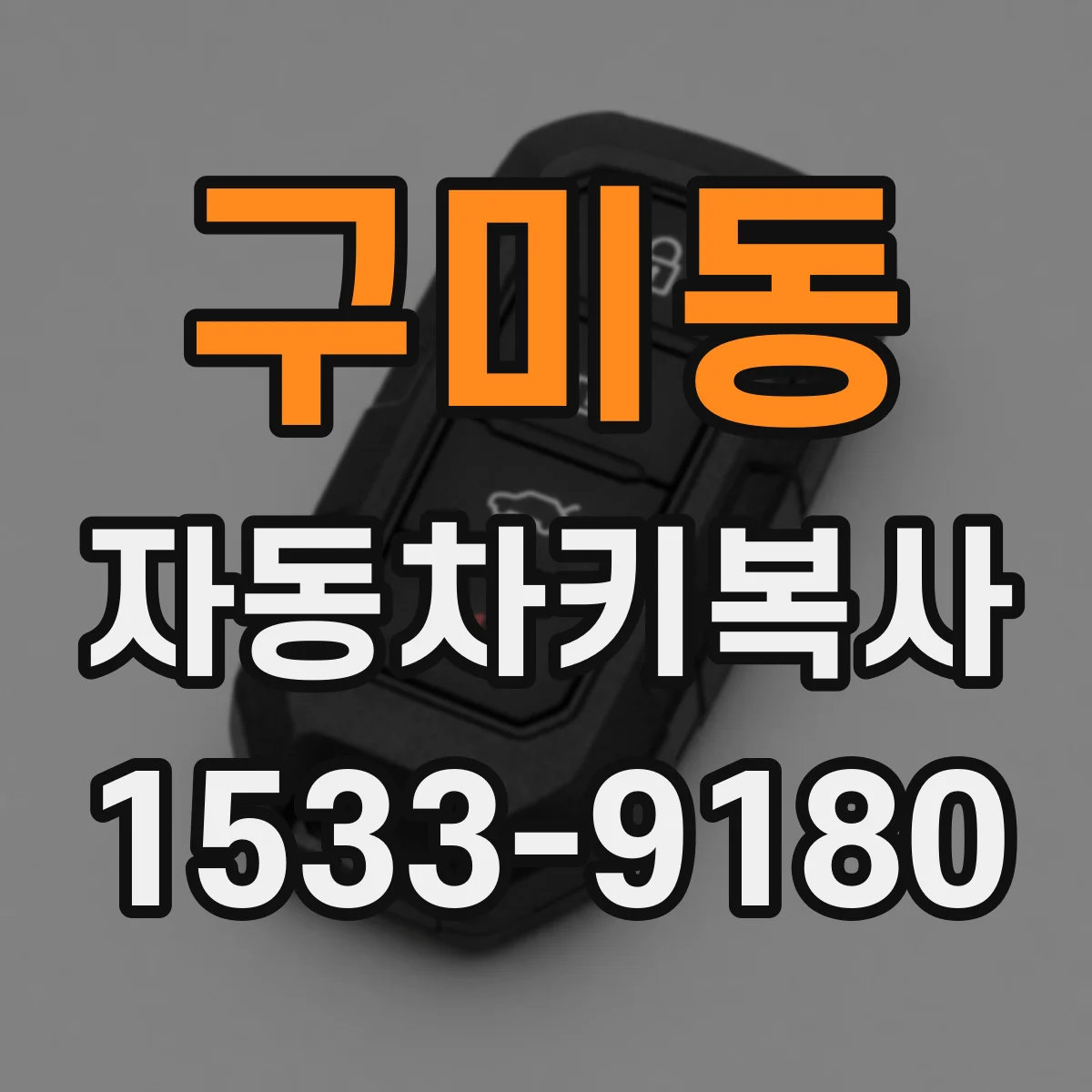 구미동 자동차키복사