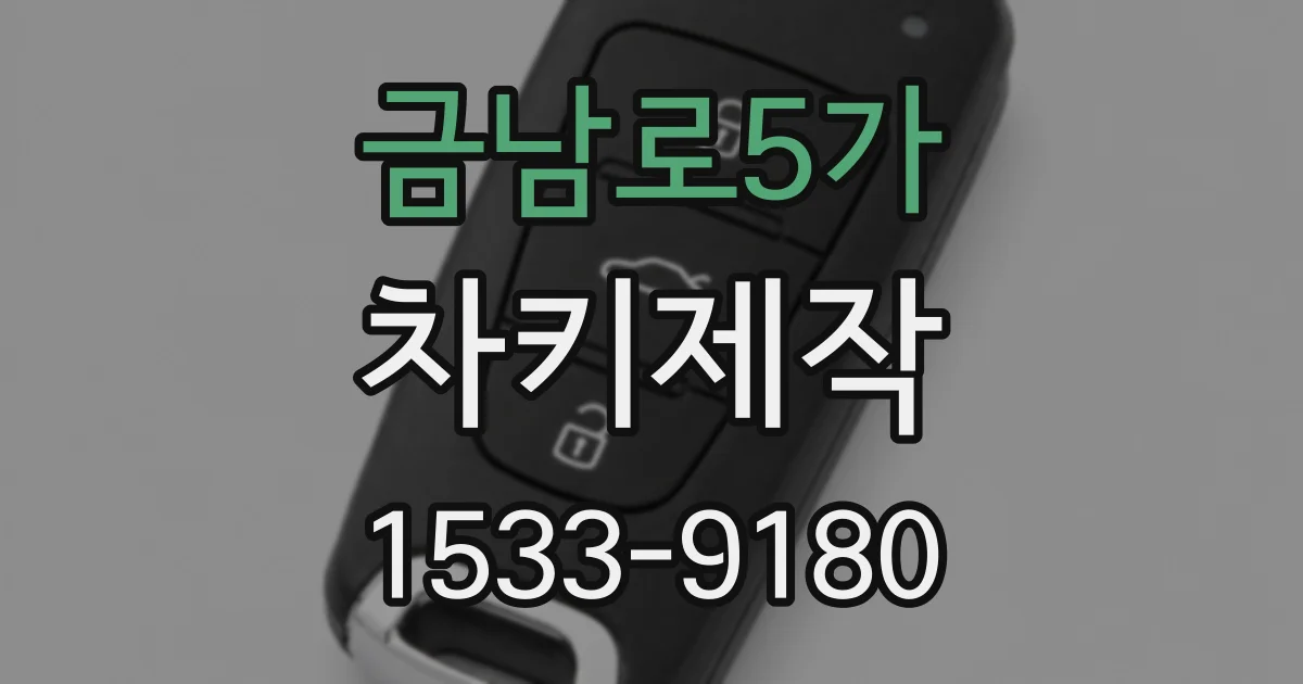금남로5가 차키제작