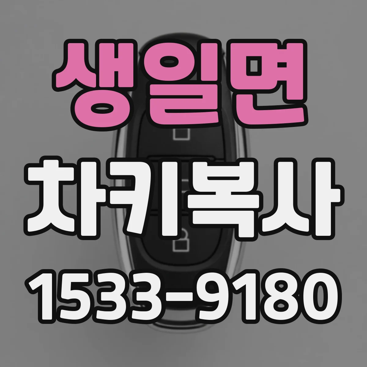 생일면 차키복사