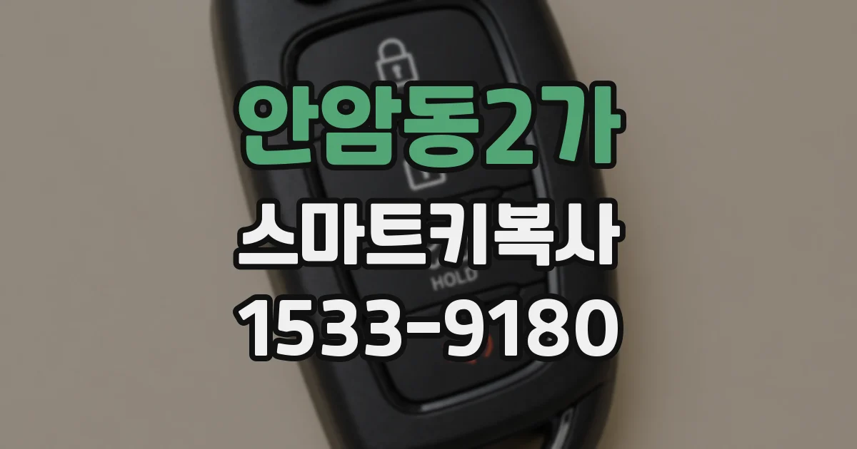 안암동2가 스마트키복사