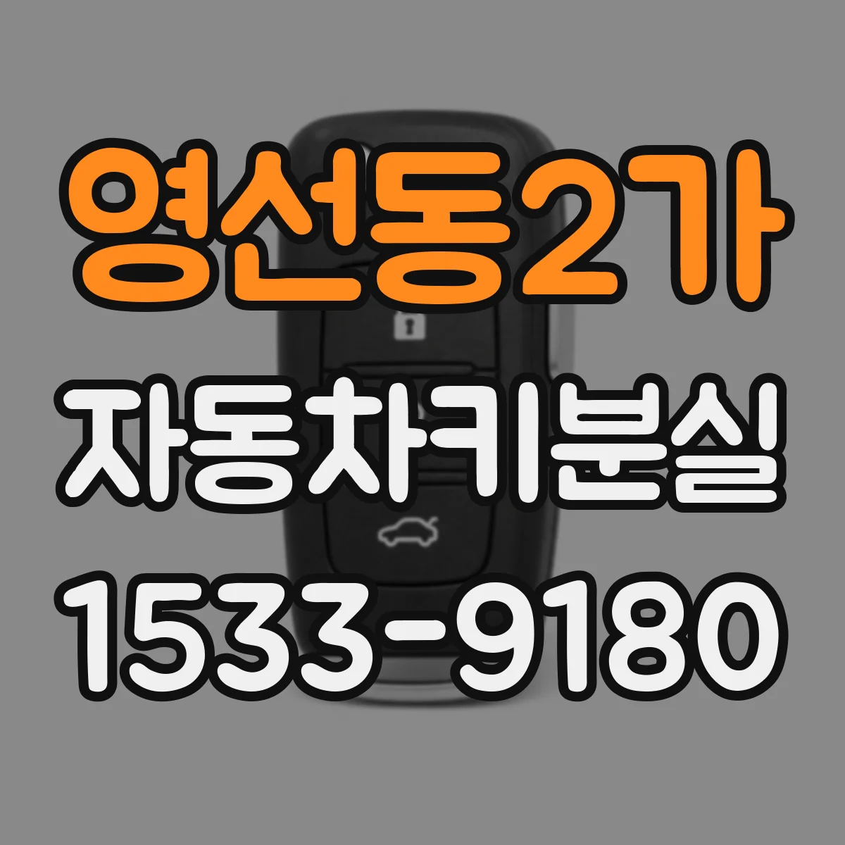 영선동2가 자동차키분실