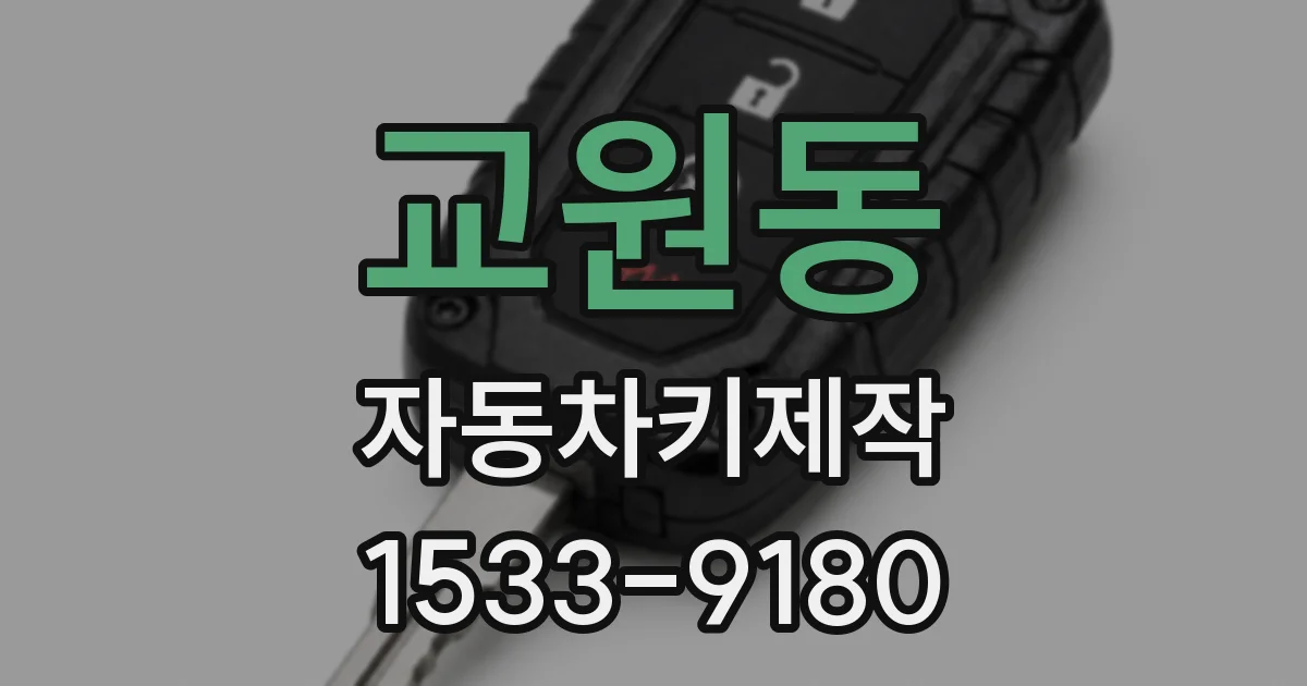 교원동 자동차키제작