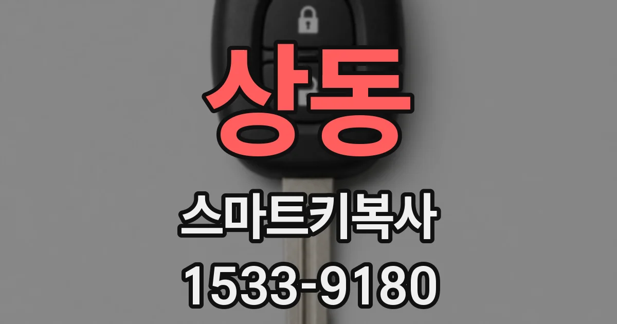 상동 스마트키복사