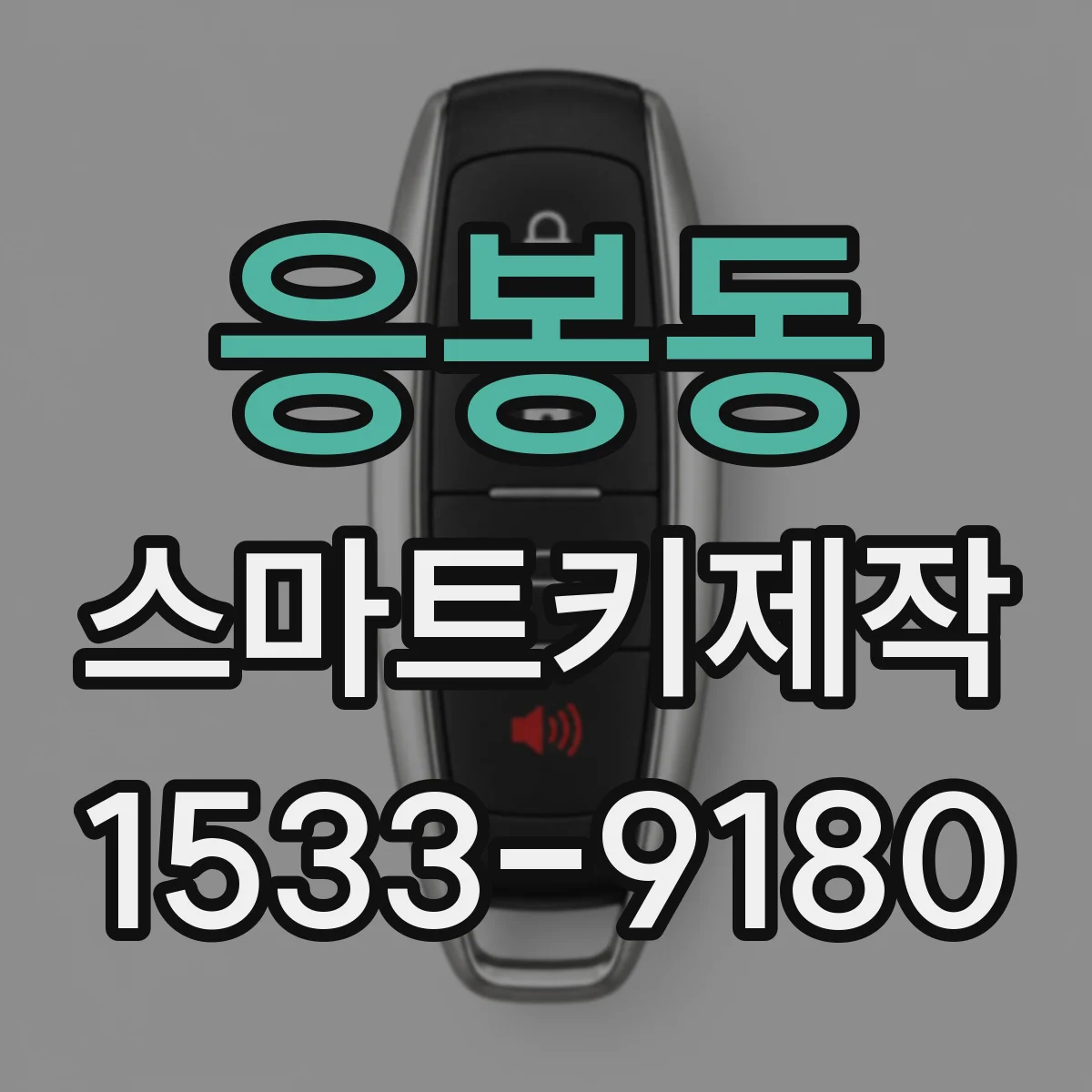 응봉동 스마트키제작