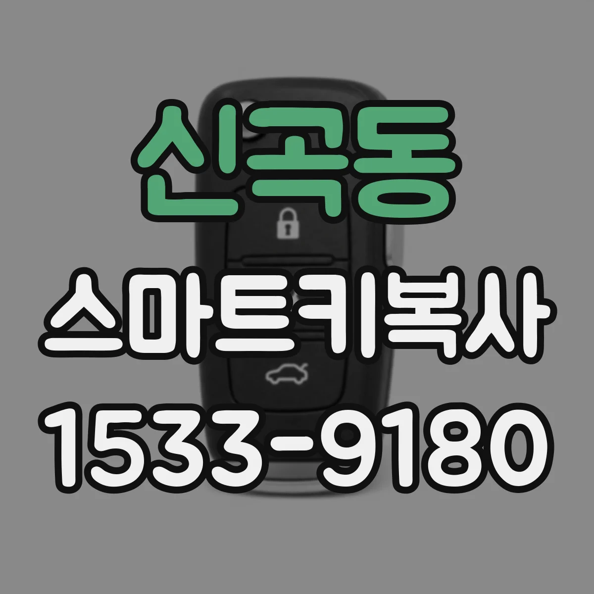 신곡동 스마트키복사