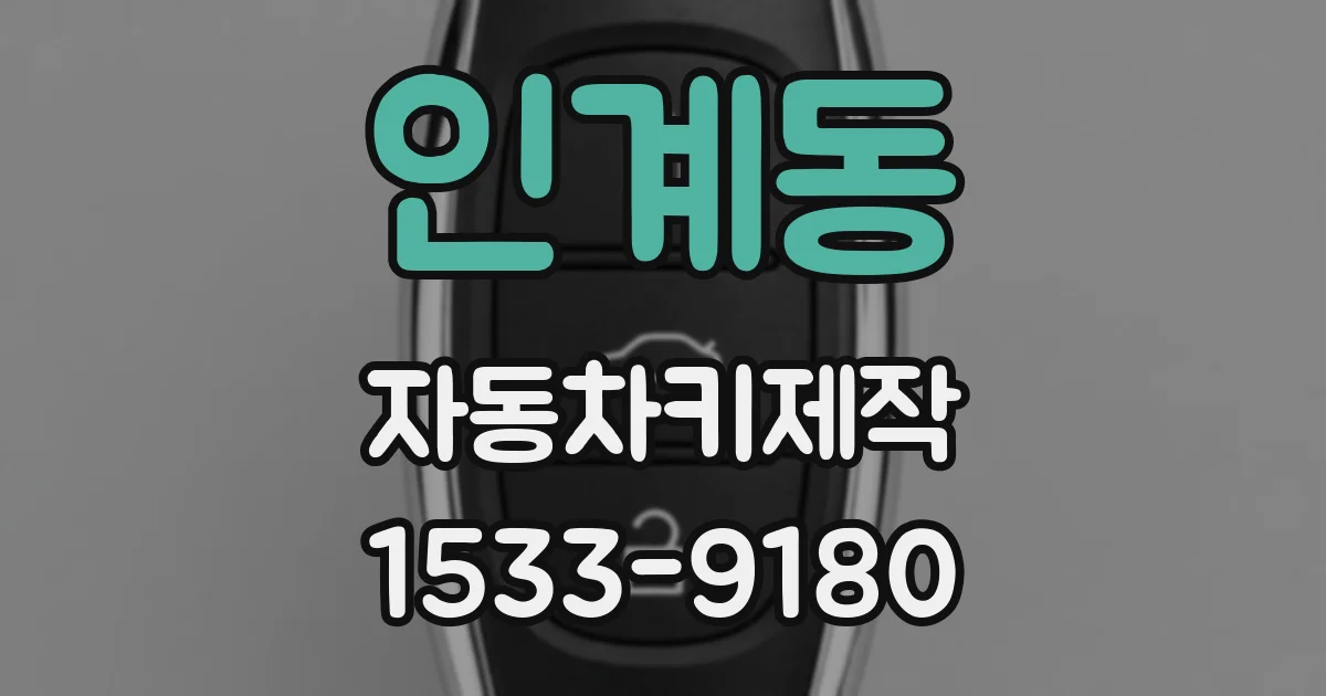 인계동 자동차키제작