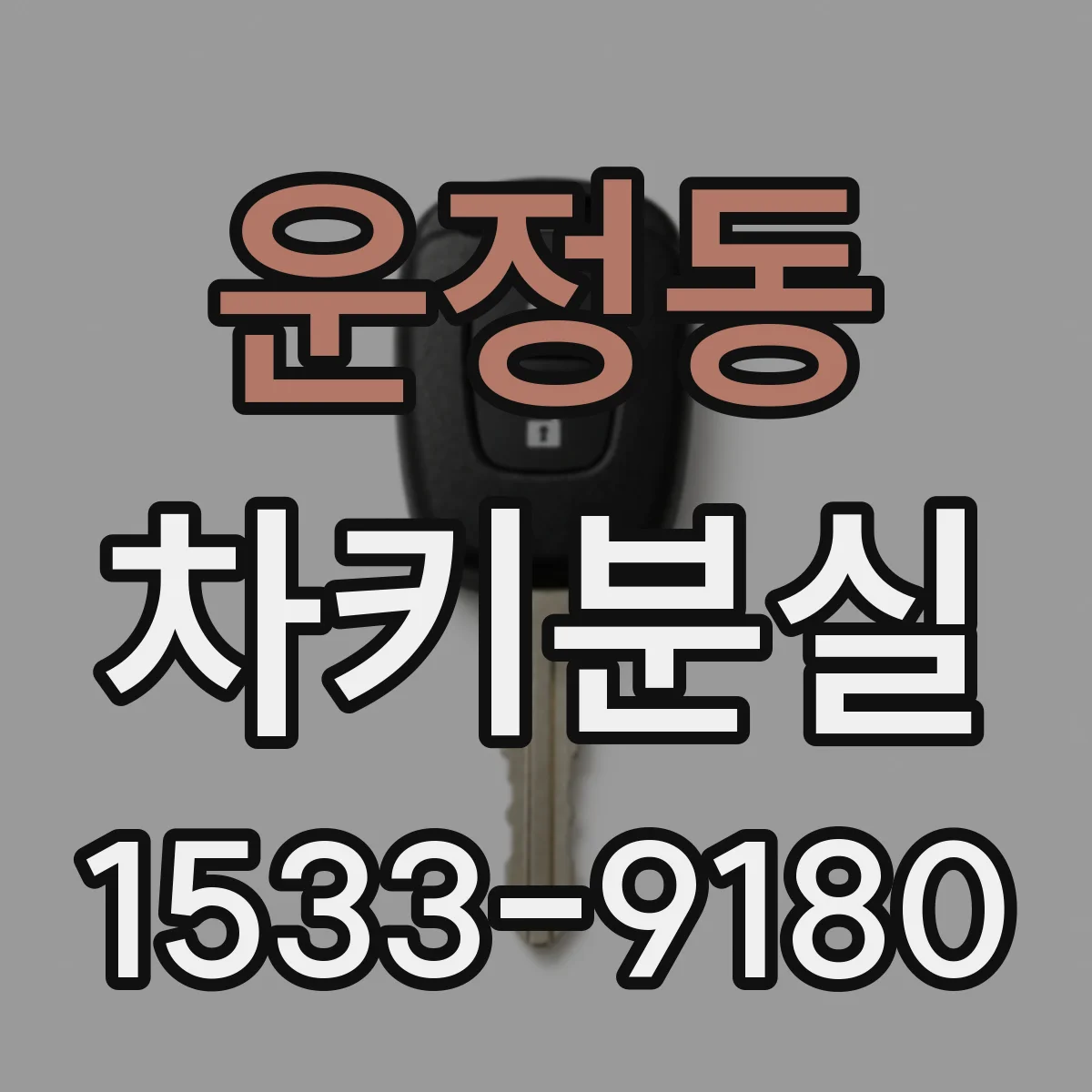운정동 차키분실