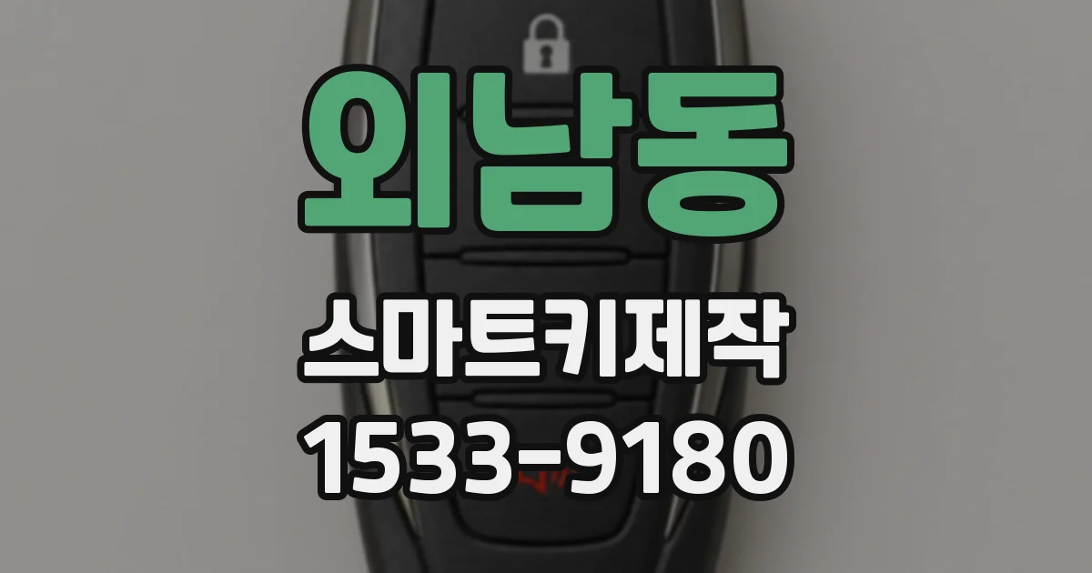 외남동 스마트키제작
