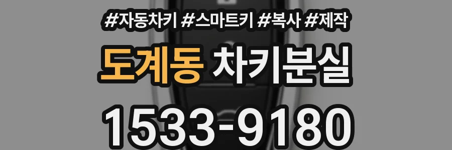 도계동 차키분실