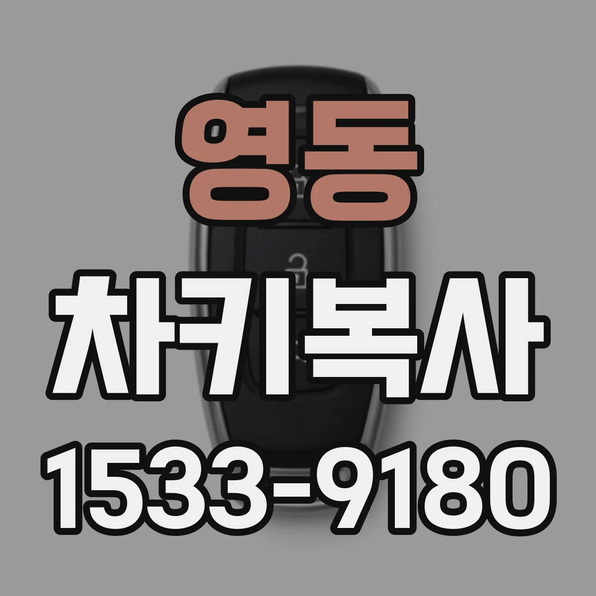 영동 차키복사