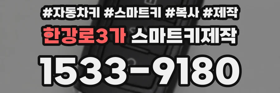 한강로3가 스마트키제작