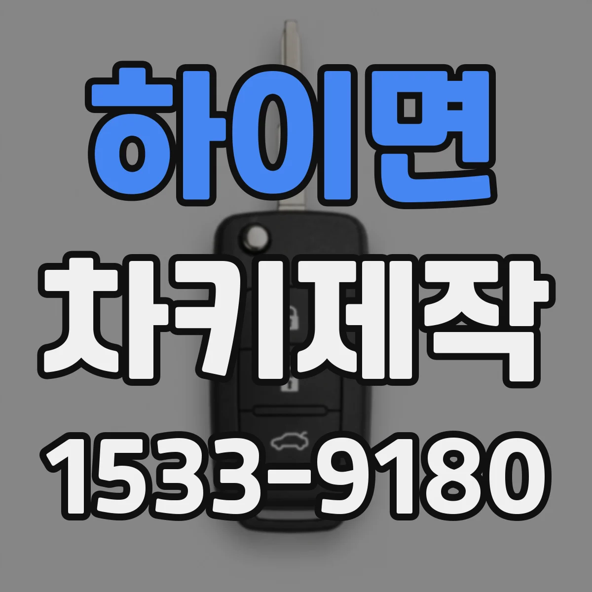 하이면 차키제작