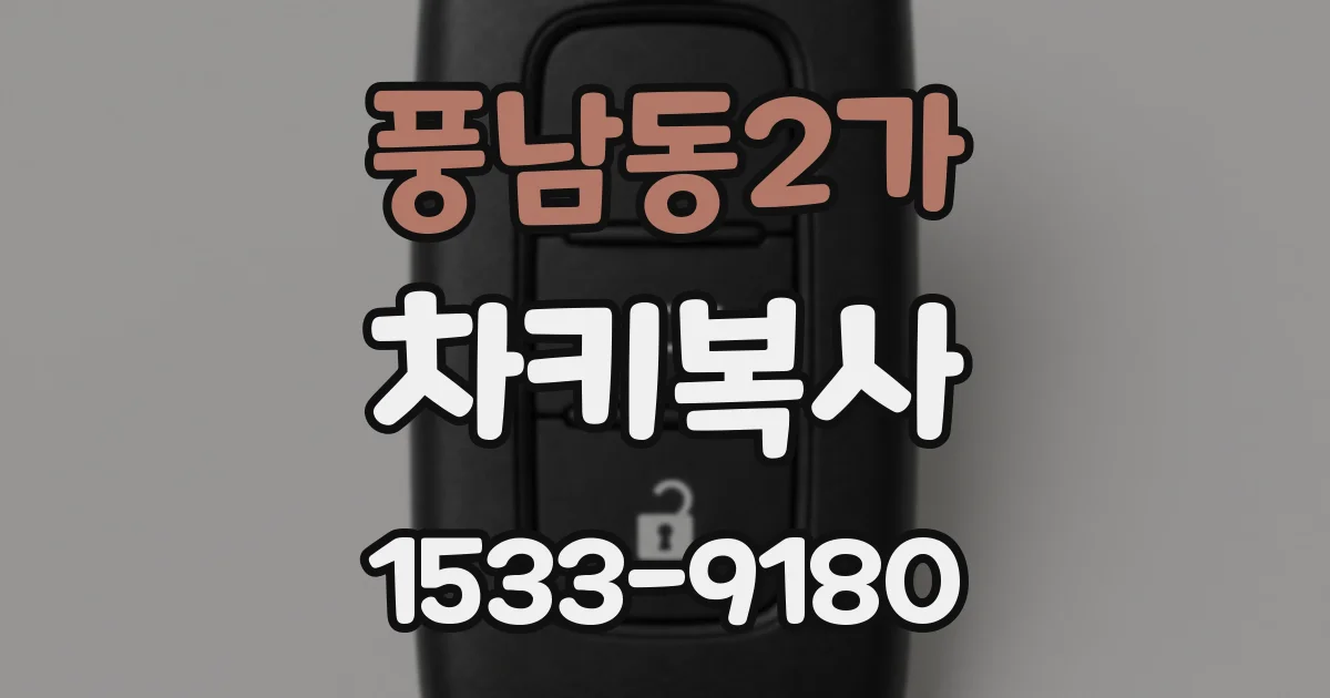 풍남동2가 차키복사