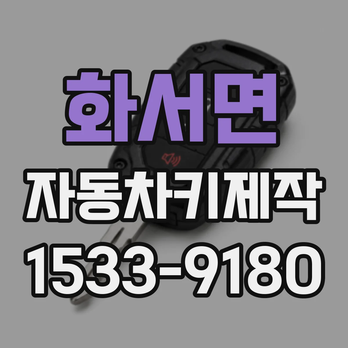 화서면 자동차키제작