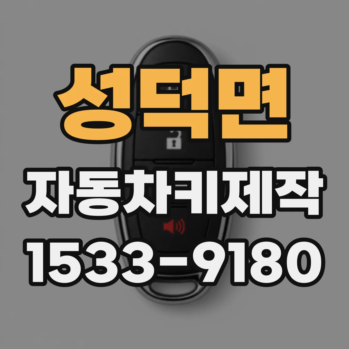 성덕면 자동차키제작