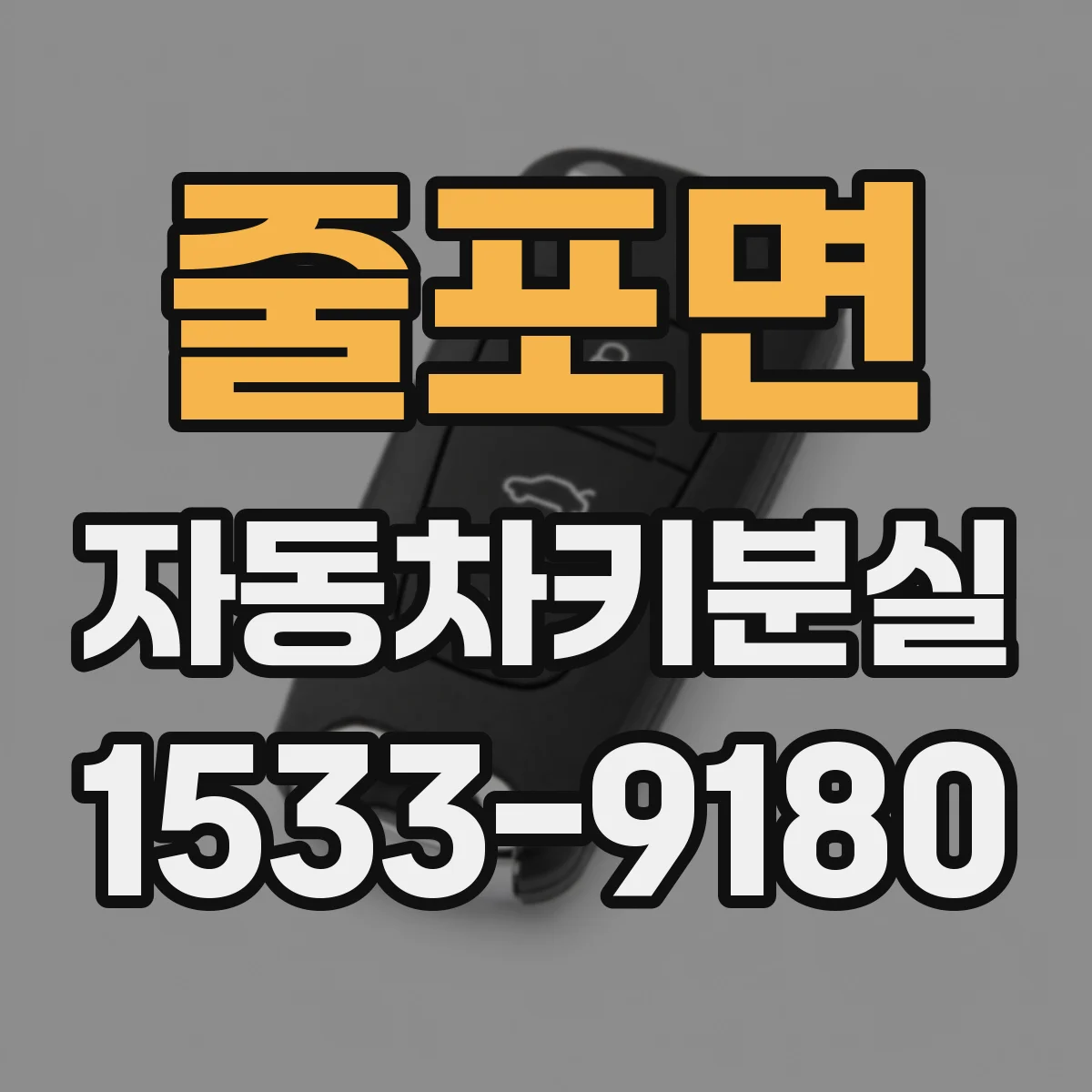 줄포면 자동차키분실