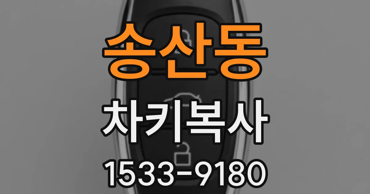 송산동 차키복사
