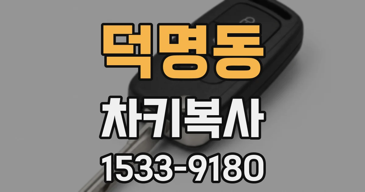덕명동 차키복사
