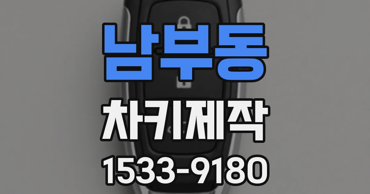 남부동 차키제작