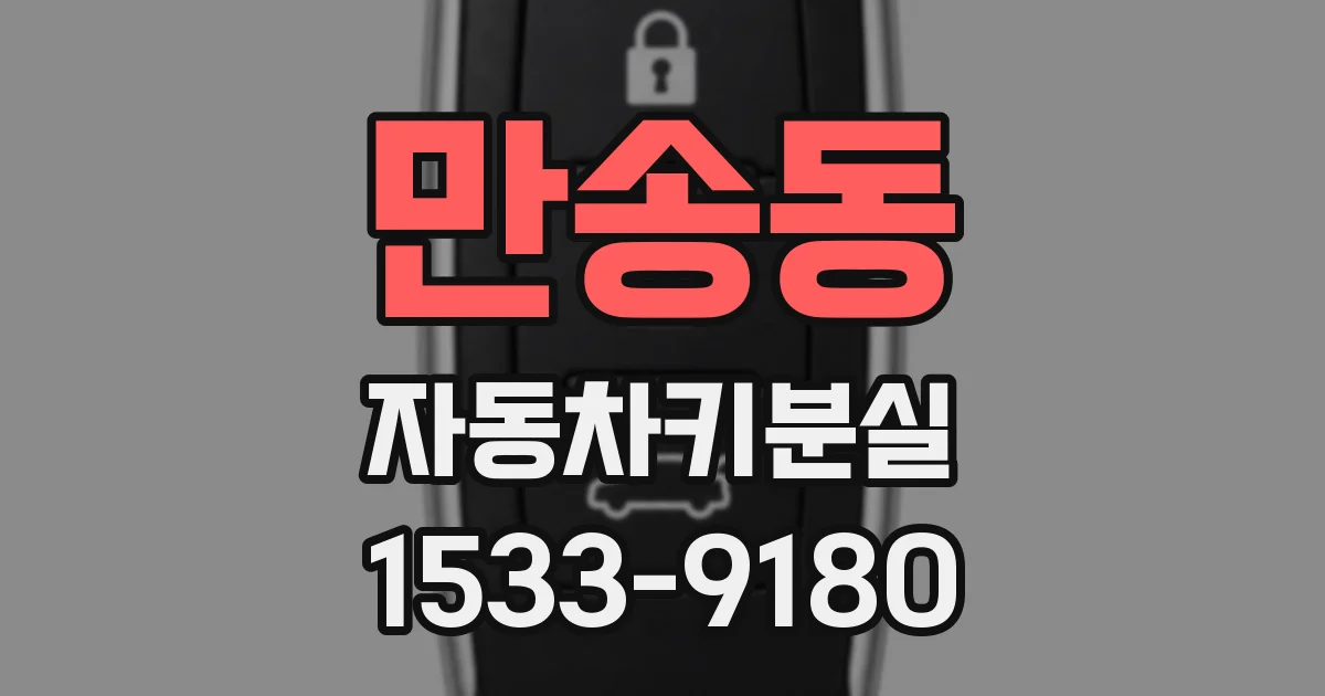 만송동 자동차키분실