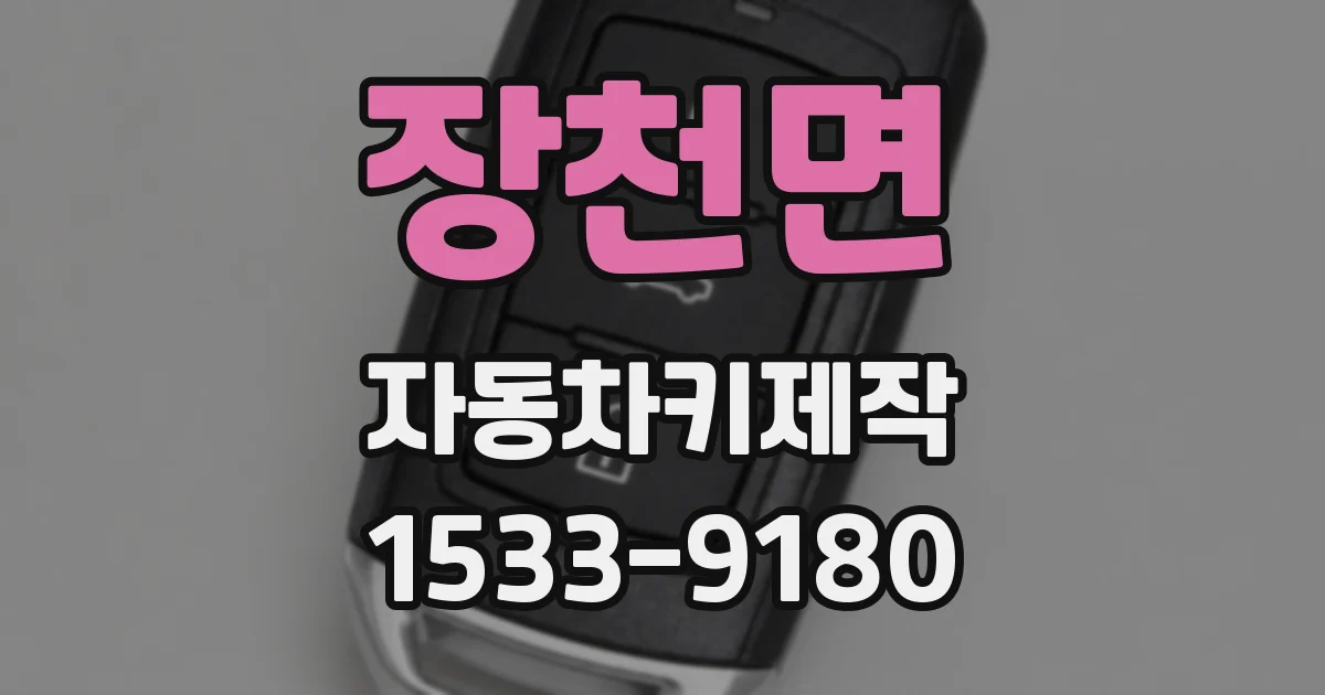 장천면 자동차키제작