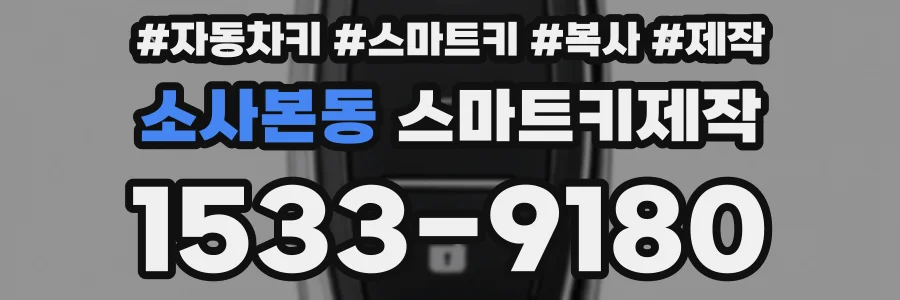 소사본동 스마트키제작