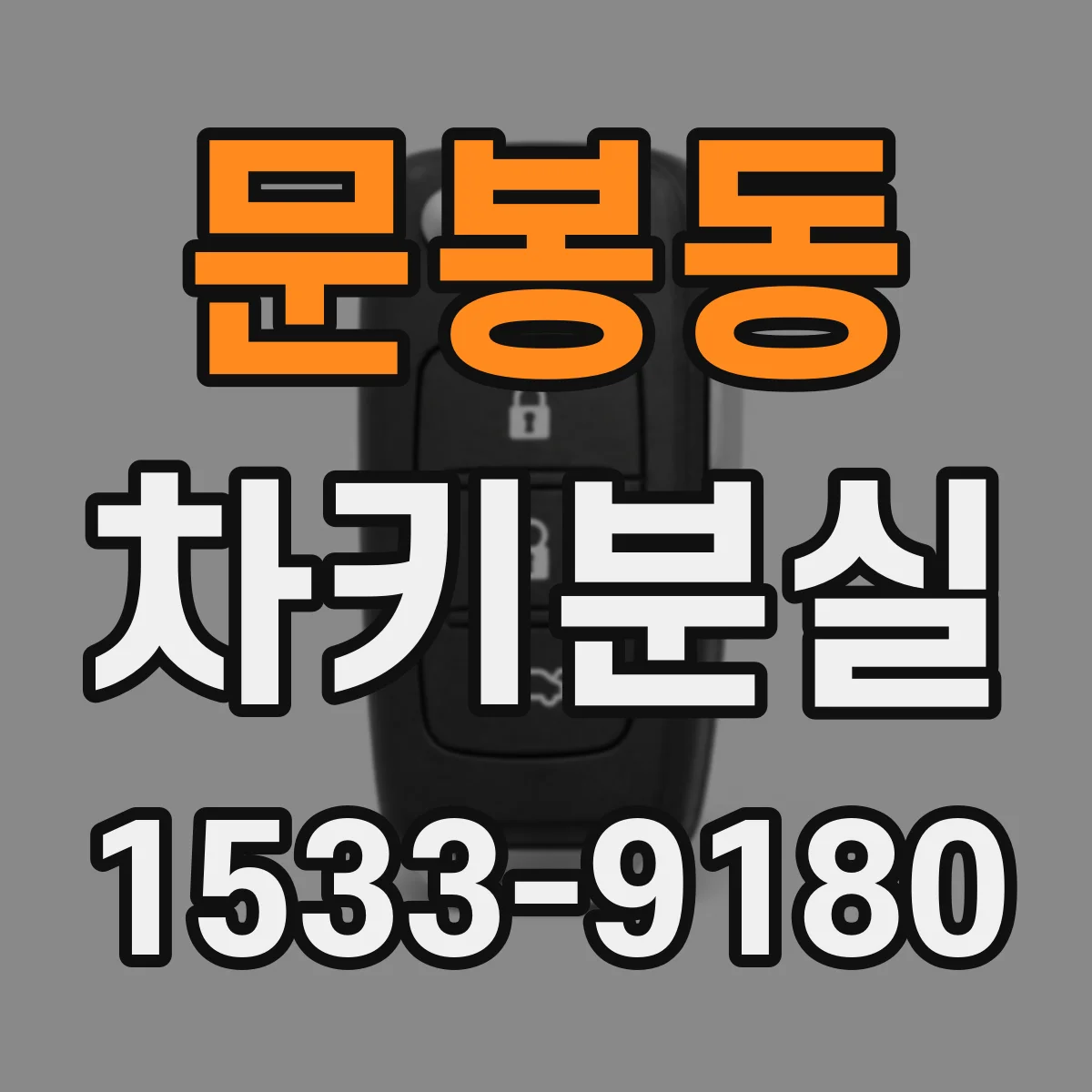 문봉동 차키분실