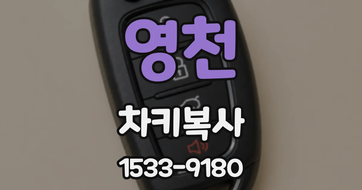 영천 차키복사