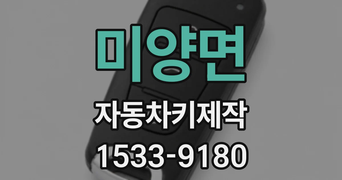 미양면 자동차키제작
