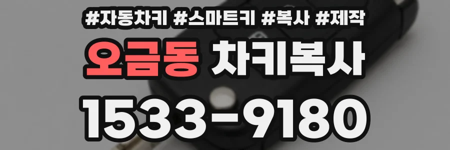 오금동 차키복사