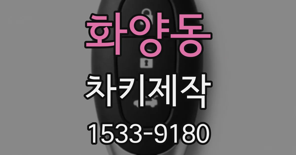 화양동 차키제작