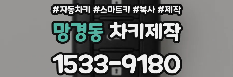 망경동 차키제작
