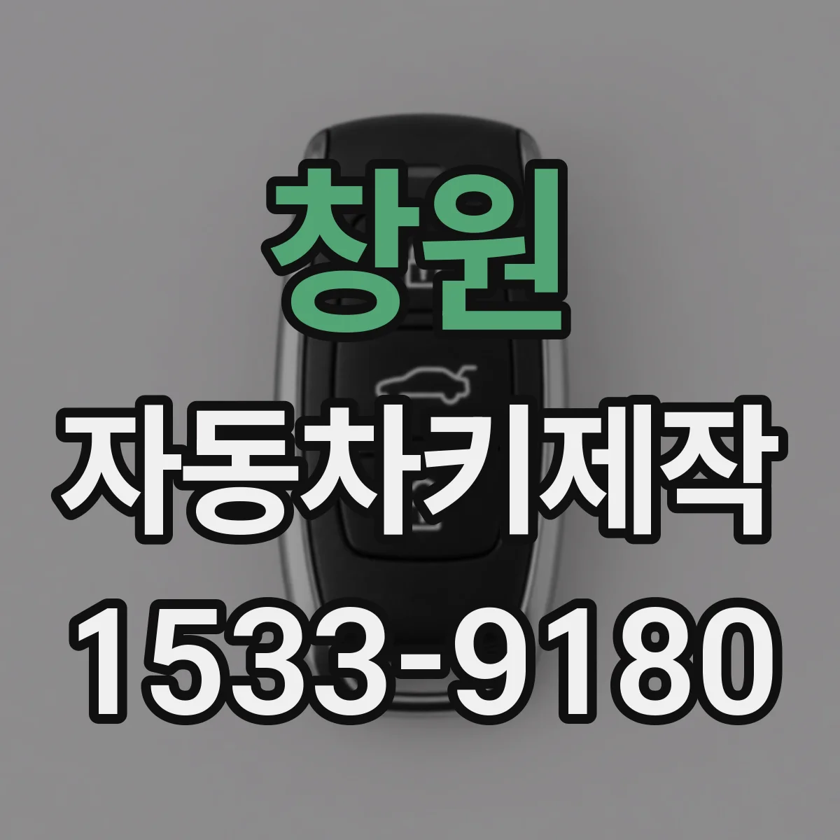 창원 자동차키제작