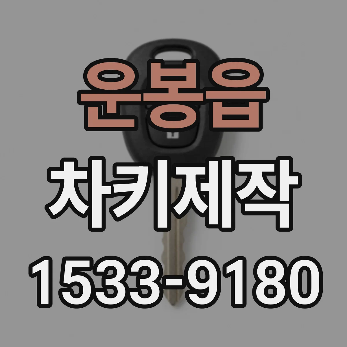 운봉읍 차키제작