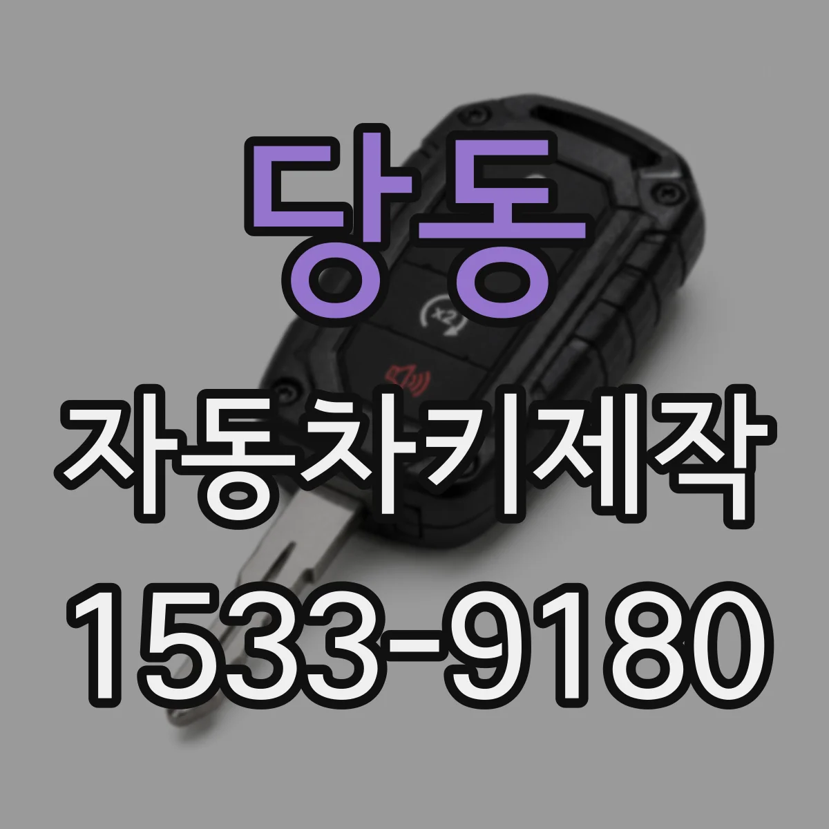 당동 자동차키제작