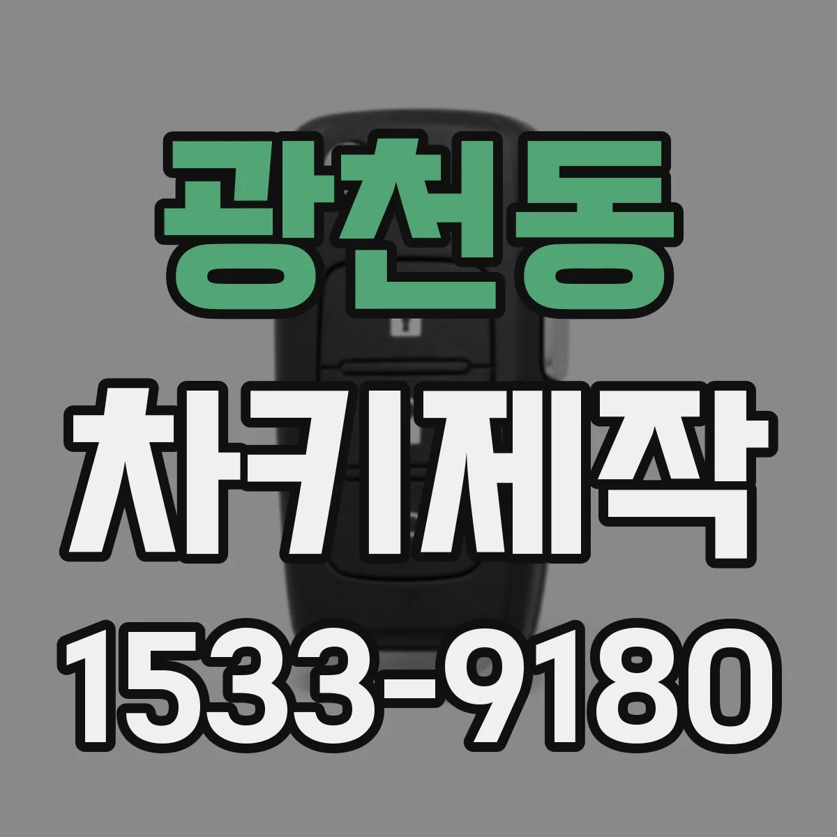 광천동 차키제작