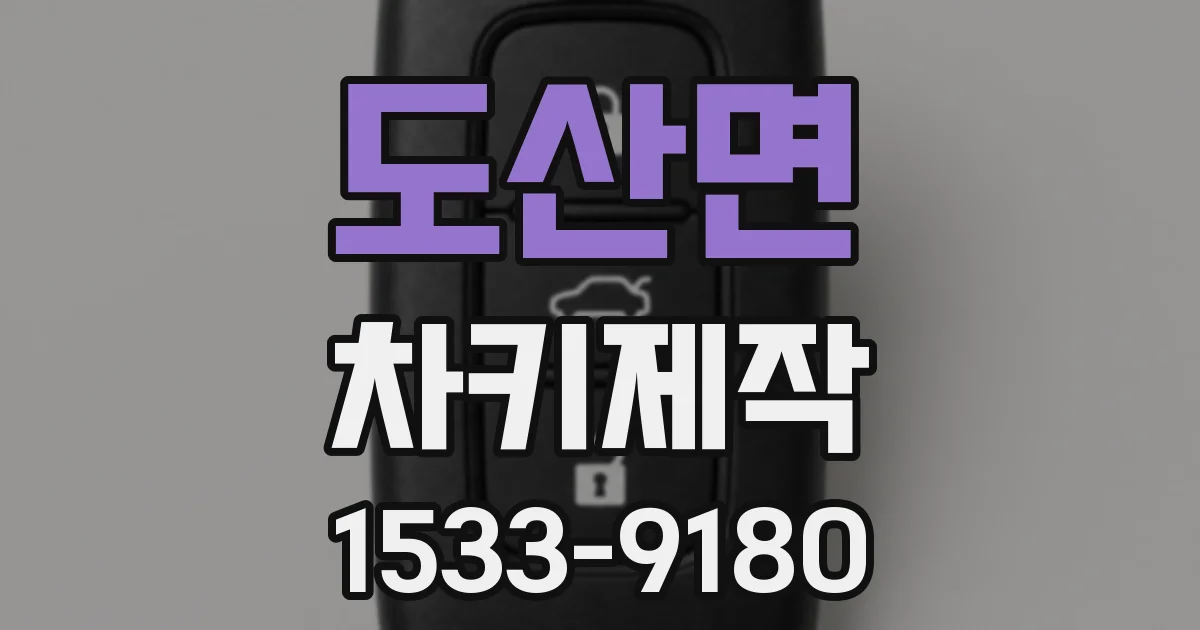 도산면 차키제작
