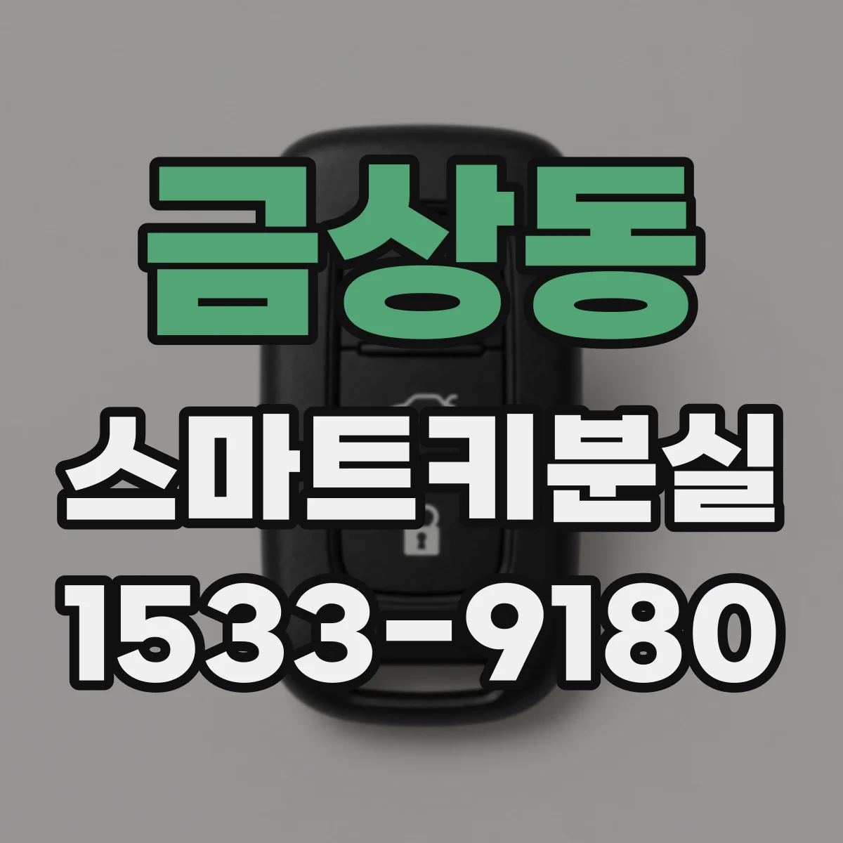 금상동 스마트키분실